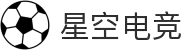 星空电竞(StarSky Sports)官网-华语电竞行业引领者